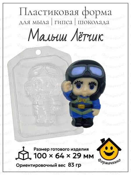 Малыш Летчик - форма пластиковая для изготовления мыла, шоколада и гипса