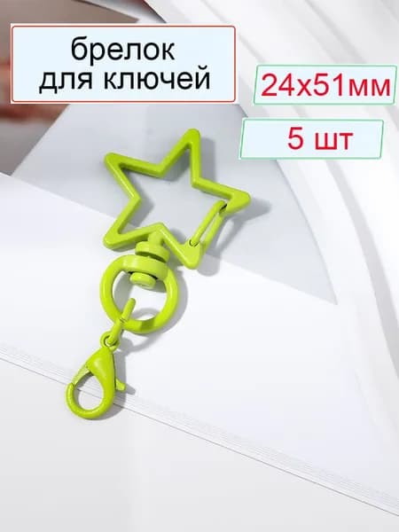 Брелок для ключей звезда с карабином , аксессуар для сумок и ключей , 24x51 мм , 5 шт ,цвет зеленый