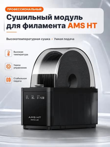 Интеллектуальный модуль для нагрева и сушки филамента bambu AMS HT, применяемый в бытовых 3Dпринтерах линеек A1, P1, P2, X1, H2D и H2S, считается качественным