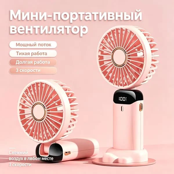 Портативный вентилятор 019f73cd18437ac5ae3a68abba75dbf4, розовый