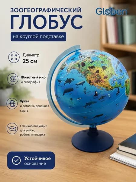 Глобус Зоогеографический Globen, 25 см, на круглой подставке.
