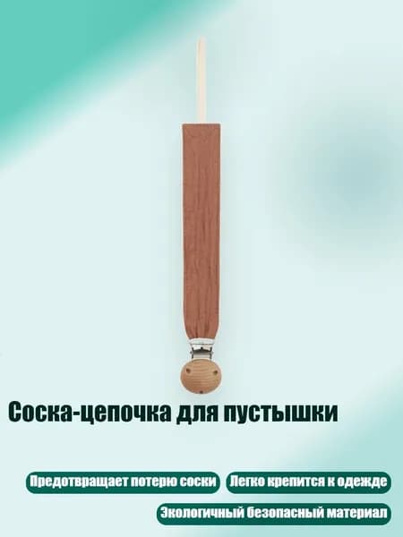 Соска-цепочка для пустышки, D61