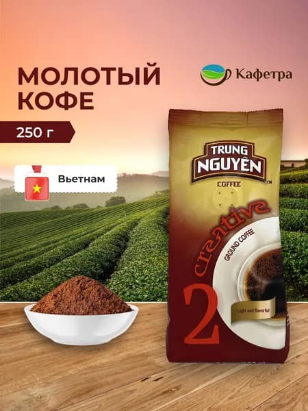 Вьетнамский кофе молотый Trung Nguyen Креатив №2 (Creative №2) - 250 гр