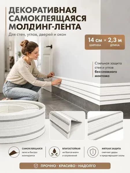 Самоклеящийся плинтус 1 шт с двумя линиями 14 см 2,3 м гибкий декоративный для пола стен углов и DIY