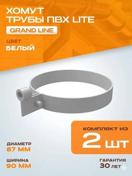 Хомут для водосточной системы (крепление для трубы) ПВХ Lite GRAND LINE RAL 9003, Белый, 2 шт