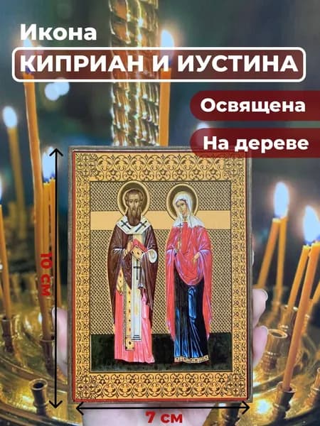 Икона на дереве "Святые Киприан и Иустина", 7*10 см