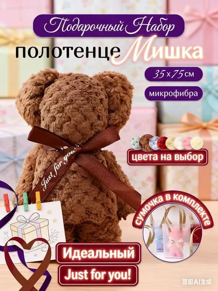 Полотенце подарочное в форме мишки 35x75 см