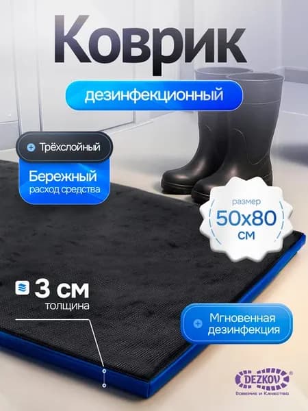 Дезинфекционный коврик эконом (50х80х3 см)