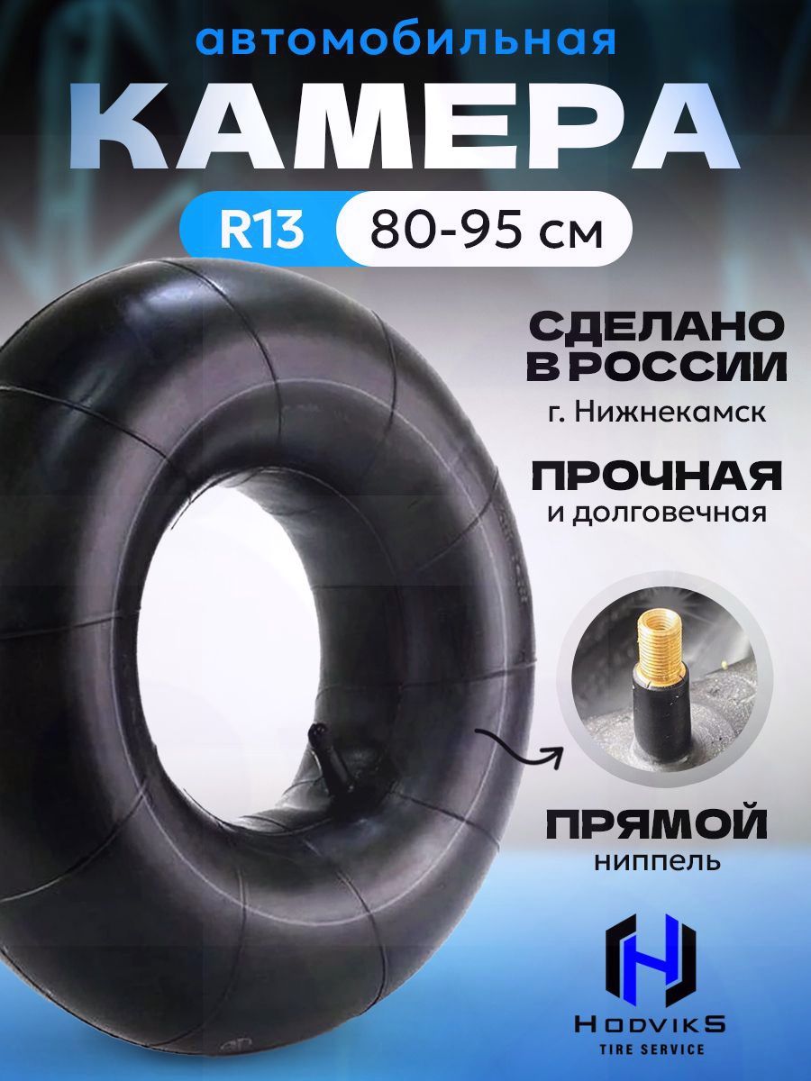 Камера колеса автомобильная 90 R13