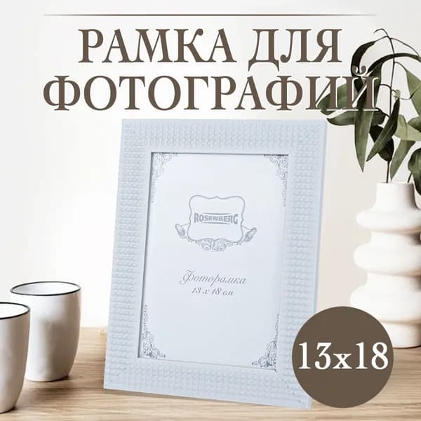 Фоторамка Rosenberg RWD-770005-M, 13x18см, пластик, стекло