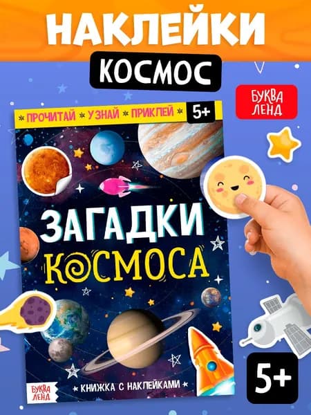 Книжка с наклейками для детей, "Загадки космоса", Буква-Ленд, наклейки детские, книга про космос для детей