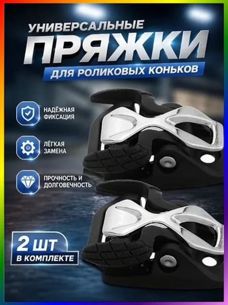 Фиксирующая Застежка Для Роликовых Коньков, Универсальный Подход, Простая Замена, 2 Штуки, Из Пластика И Нержавеющей Стали
