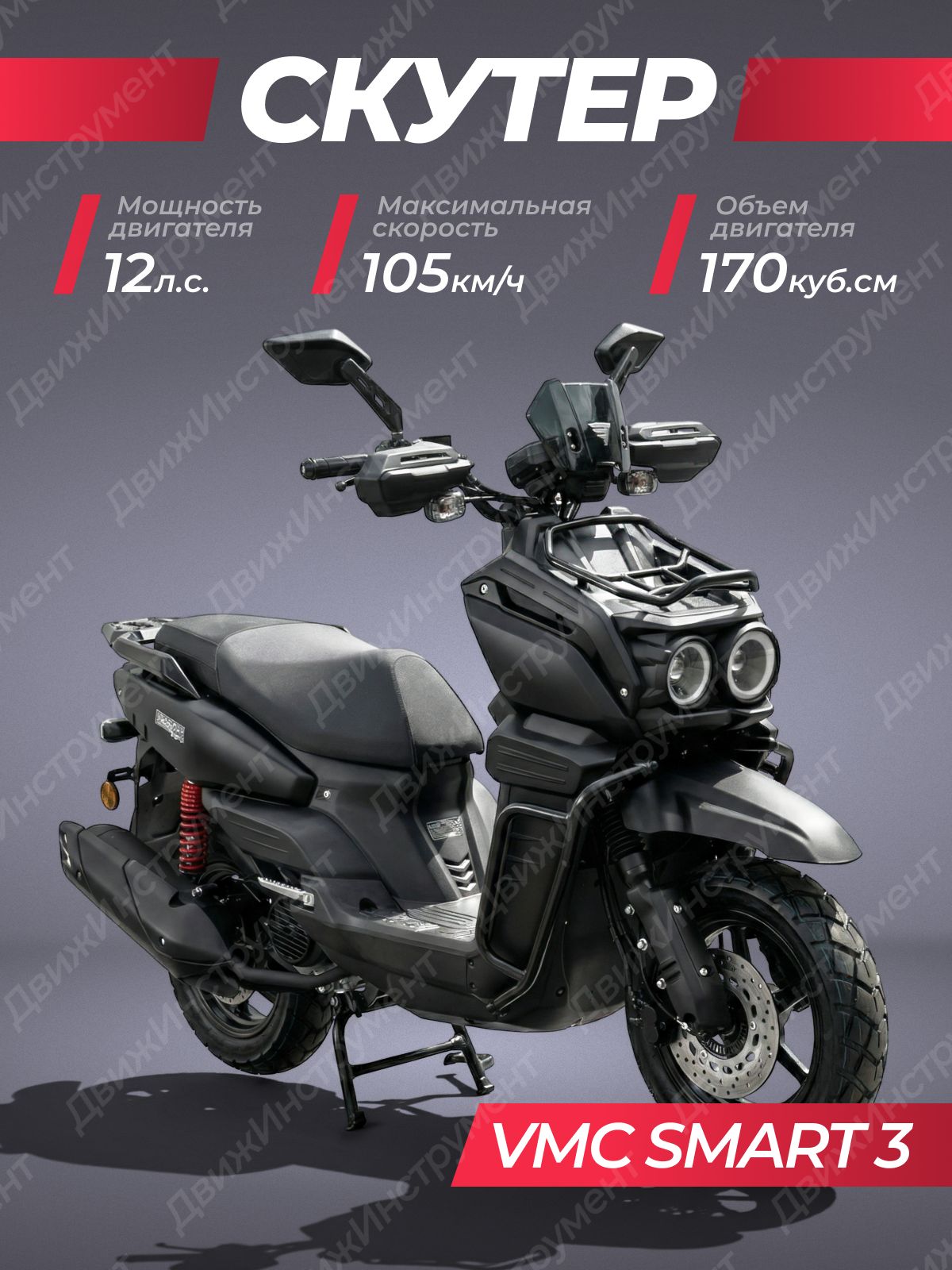 Скутер VMC VENTO SMART-3 170(49) куб. см. (Черный Матовый)