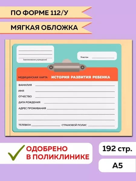 Медицинская карта, Амбулаторная карта ребенка "Планшет", 96 листов