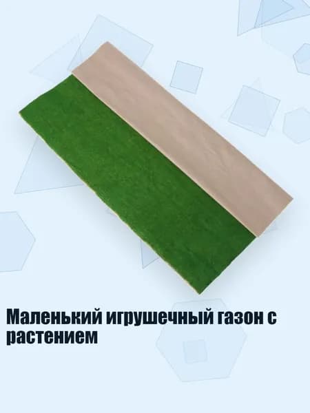 Маленький игрушечный газон с растением, Зеленый