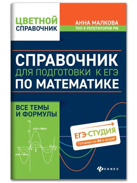 Справочник для подготовки к ЕГЭ по математике: Все темы и формулы. Малкова А.Г. | Малкова Анна Георгиевна