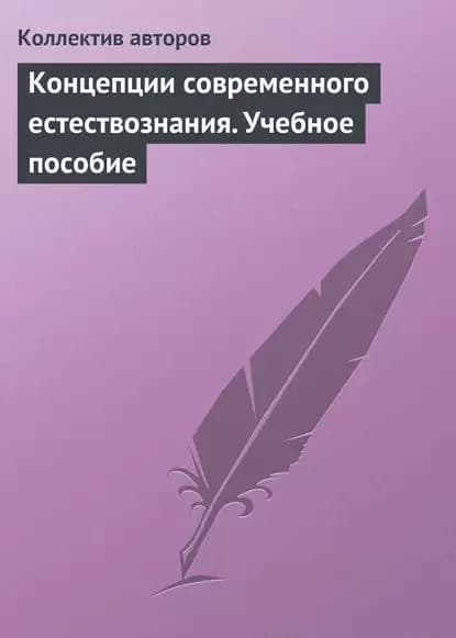 Концепции современного естествознания. Учебное пособие | Электронная книга