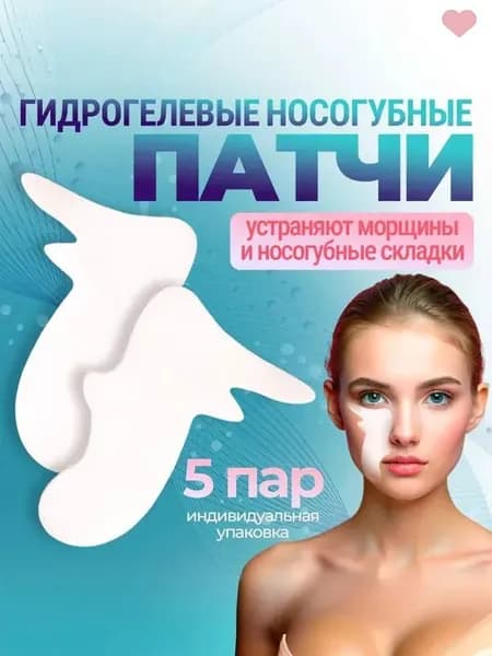 Коллагеновые патчи для носогубных складок с гиалуроновой кислотой и алоэ 5 шт
