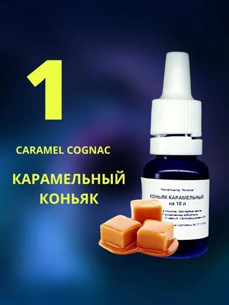Эссенция КАРАМЕЛЬНЫЙ КОНЬЯК / Ароматизатор пищевой / Вкусовой концентрат