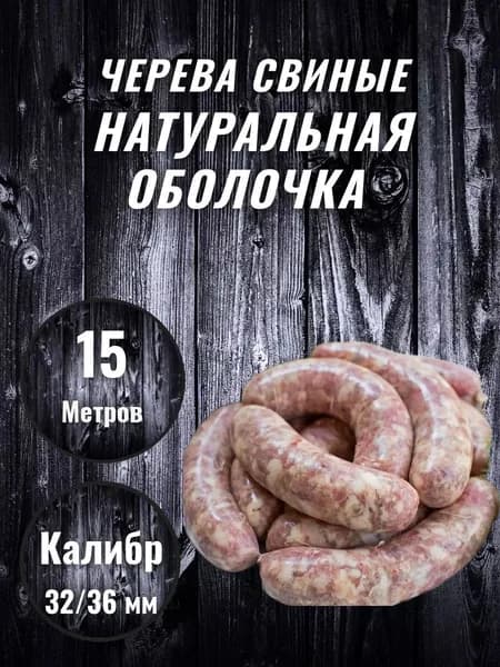Оболочка для колбас свиная