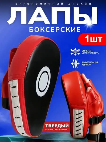 Лапы боксерские