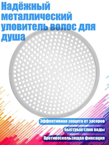 Надёжный металлический уловитель волос для душа, нержавеющая сталь - Круглый
