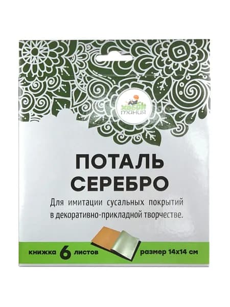 Поталь листовая "Хоббитания", поталь серебряная для творчества, 14 х 14 см (книжка 6 листов)
