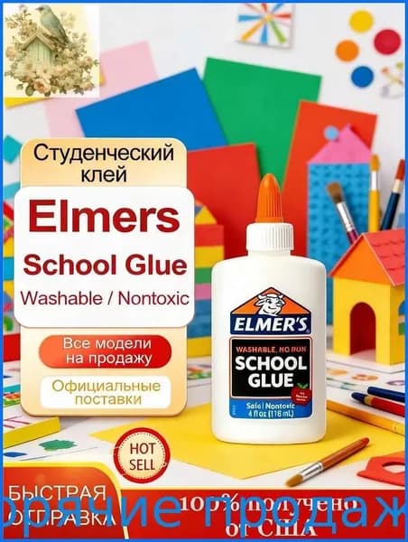 Студенческий клей Elmers School Glue,118 мл,Белый,для изготовления слайма