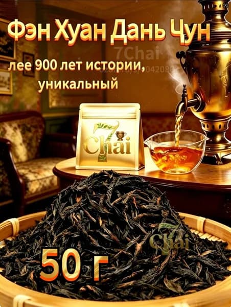 Китайский чай Улун Фен Хуан Дань Цун Зеленый, листовой, рассыпной, Фэн Хуан Дан Цун, горы Феникс, Green Tea для похудения, 50 г 7Chai.
