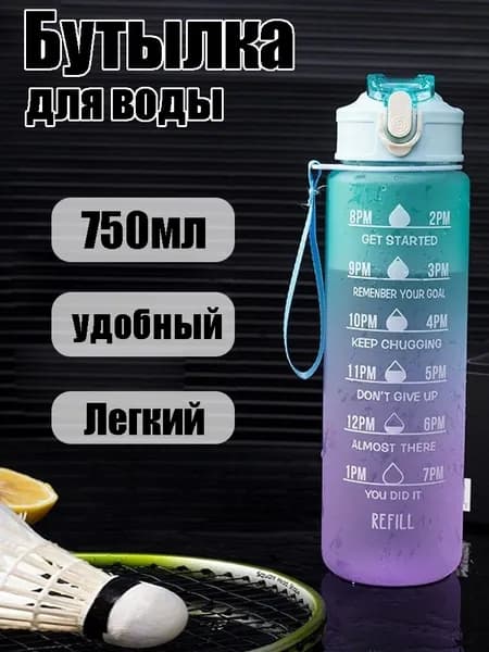 Спортивная бутылка, 750 мл