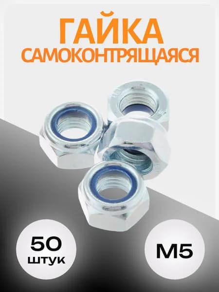 Гайка самоконтрящаяся М5, стопорная с нейлоновым кольцом, DIN985, 50 шт.