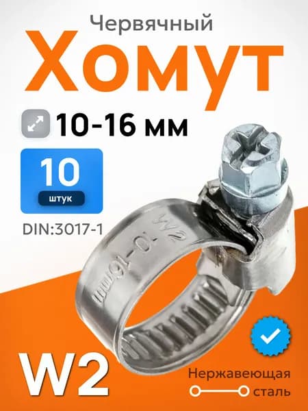 Хомут червячный 10-16 мм, 10 шт. (хомуты металлические для шланга)