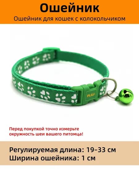 Ошейник для кошек и собак с колокольчиком и принтом лапки, регулируемый, светоотражающий, Зеленый