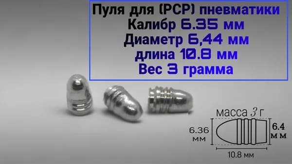 Пуля для PCP 6,35 полнотелая 3 Г 50 штук