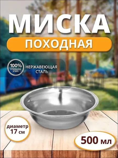 Походная туристическая миска тарелка из нержавеющей стали - тарелка 0.5л (500 мл), 17 см