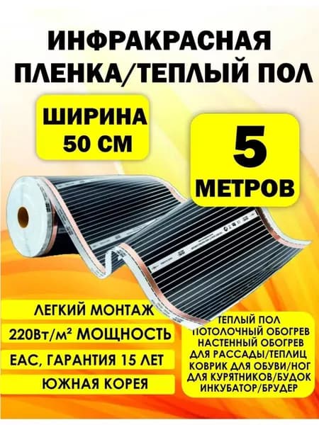 Пленочный теплый пол 5х0,5м