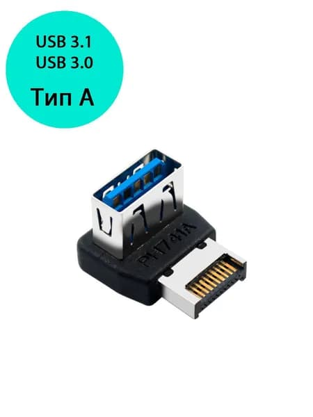 Переходник Type E 3.1 на USB 3.0 тип А