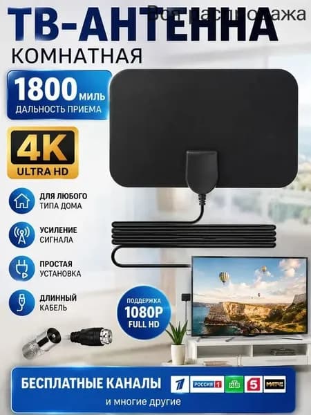 Телевизионная антенна, цифровая комнатная HD, дальность действия 1000 миль, поддержка 4K 1080P и домашняя HDTV на старых телевизорах