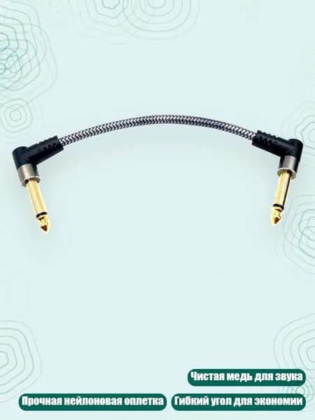 Нейлоновый оплетённый патч-кабель для гитарных педалей, 15cm