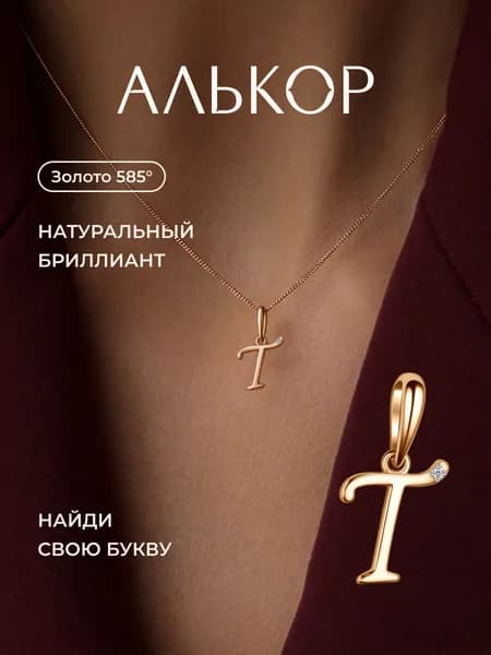 АЛЬКОР Подвеска золотая 585 c бриллиантом буква Т