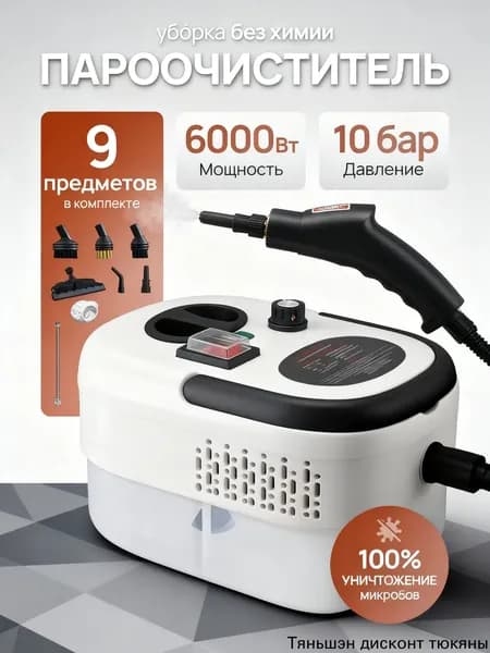 Пароочиститель qxj-001_mzr_07 6000 Вт, насадки - 9 шт