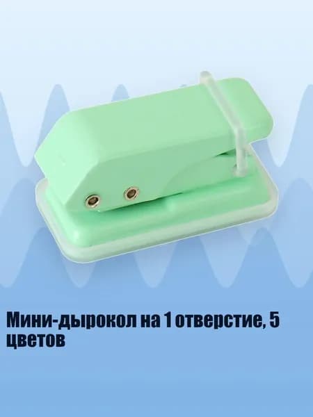 Дырокол 1 шт.