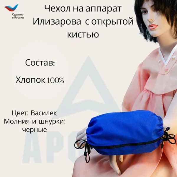 Чехол с открытой кистью на аппарат Илизарова. Ткань Бязь. Цвет изделия - василек, молния черная. Размер PPO 5