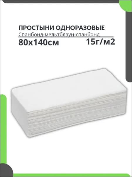 Простыни одноразовые 80х140см 50шт 15г/м2 HEREMAC