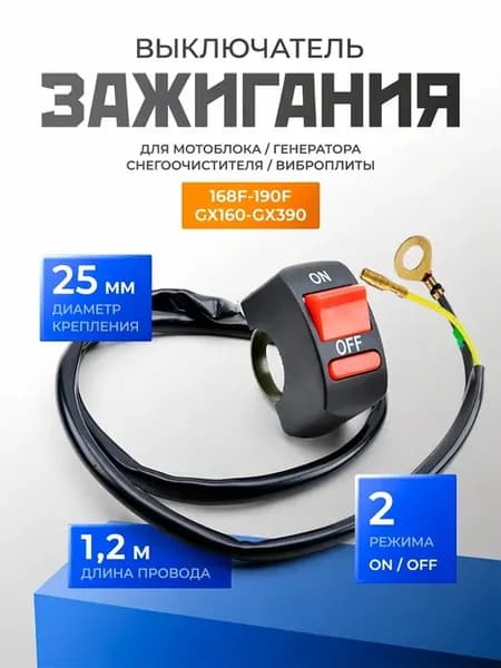 Кнопка вкл выкл с проводом для мотоблока
