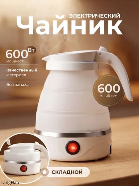 Электрический чайник Чайник электрический силиконовый складной, белый