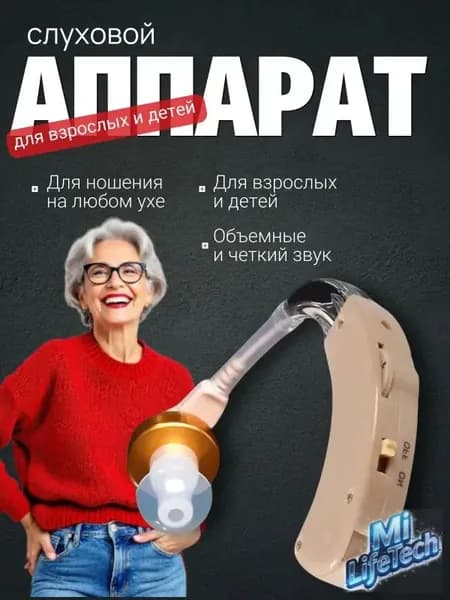 Слуховой аппарат; Для пожилых и слабослышащих; Усилитель слуха для пожилых