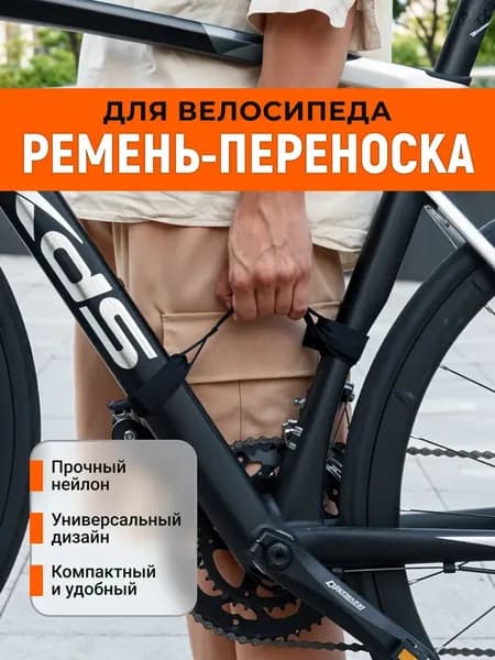Ремень для переноски велосипеда