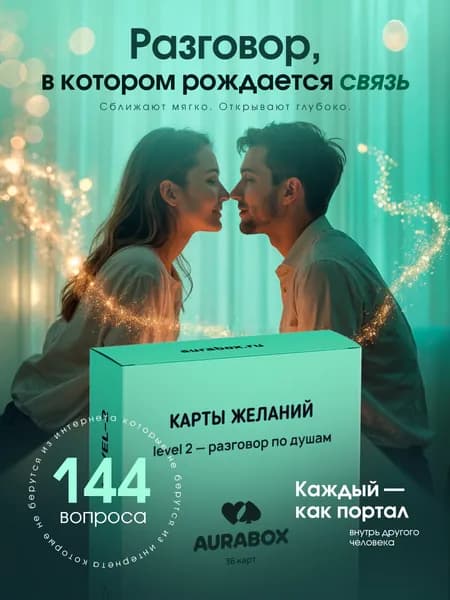 Настольная карточная игра для пар и компании с вопросами для сближения и общения