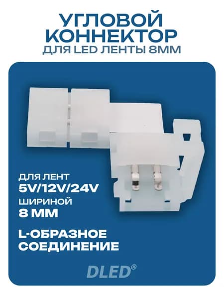 Угловой коннектор для LED ленты 8мм для L-образного соединения 1 шт